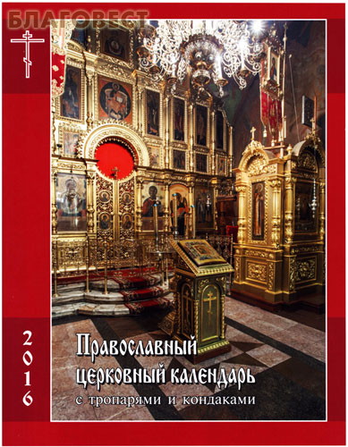 Православный церковный календарь с тропарями и кондаками на 2016 год
