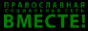 http://www.pravoslavie-online.ru/